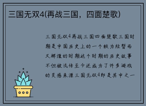 三国无双4(再战三国，四面楚歌)