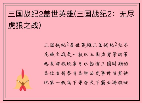 三国战纪2盖世英雄(三国战纪2：无尽虎狼之战)