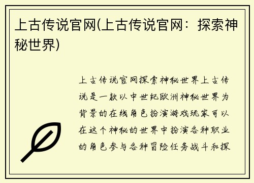 上古传说官网(上古传说官网：探索神秘世界)