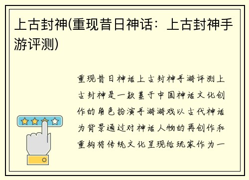 上古封神(重现昔日神话：上古封神手游评测)