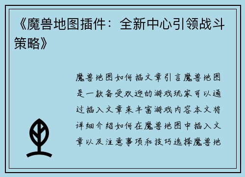 《魔兽地图插件：全新中心引领战斗策略》