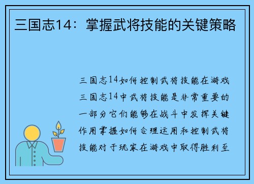 三国志14：掌握武将技能的关键策略