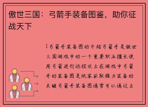 傲世三国：弓箭手装备图鉴，助你征战天下