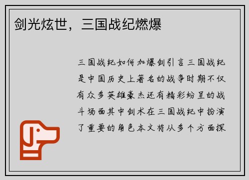 剑光炫世，三国战纪燃爆